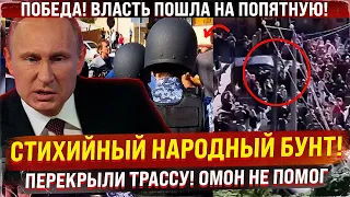 Стихийный народный бунт! Перекрыли трассу и добились своего! Власть пошла на попятную!