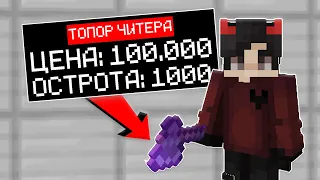 Я Купил ТОПОР ЧИТЕРА на РИЛИВОРЛД 🔥 САМЫЙ СИЛЬНЫЙ ТОПОР В МАЙНКРАФТ 🔥 REALLYWORLD