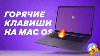 ТОП 10 клавиш на Mac! Горячие клавиши в системе mac os. Как ускорить работу?