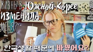 КАК ЖИЗНЬ В КОРЕЕ ИЗМЕНИЛА МЕНЯ! МОИ КОРЕЙСКИЕ ПРИВЫЧКИ  🌸 한국생활 때문에 20까지 바꿨어요? [Eng.Sub]