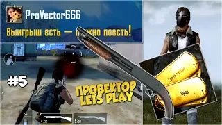 #5 ТОП-1 с Дробовиком или Гроза Зайцев - Аркадный PUBG Mobile 0.4.0