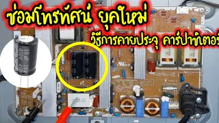 ซ่อมโทรทัศน์ วิธีการคายประจุ คาปาซิเตอร์ Repair Capacitor TV