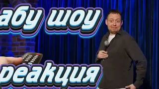 триггернулся на ABU SHOW