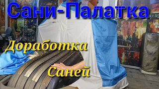 Рыбацкая Палатка-Волокуши своими Руками!!! Апгрейд Саней!!!