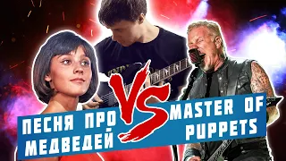 Песня про медведей / Master of Puppets (гитарный кавер)