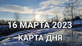 16 марта 2023 | карта дня | все знаки зодиака 🃏🍀💫