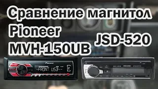 Сравнение магнитолы JSD 520 c Pioneer