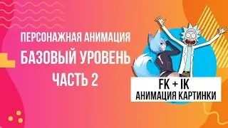 Персонажная анимация - FK и IK анимация картинки