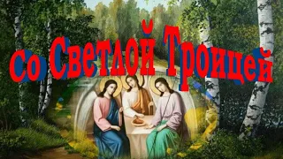 С ПРАЗДНИКОМ СВЯТОЙ ТРОИЦЫ🙏Очень красивая песня🎵 Музыкальная открытка для поздравления