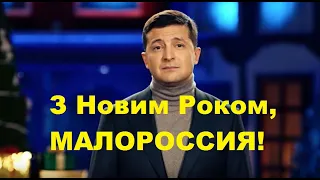 З Новим роком, МАЛОРОССИЯ! Новорічне привітання Володимира Зеленського з 2020-м роком.