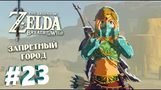 ЗАПРЕТНЫЙ ГОРОД - The Legend of Zelda: Breath of the Wild #23 [Прохождение]