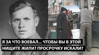 Я за что воевал не пойму... ЧТОБЫ РУССКИЕ В ТАКОЙ НИЩЕТЕ ЖИЛИ!