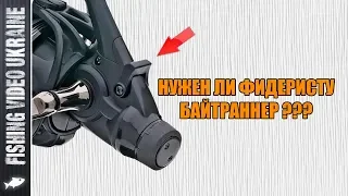 НУЖЕН ЛИ ФИДЕРИСТУ БАЙТРАННЕР? | FishingVideoUkraine