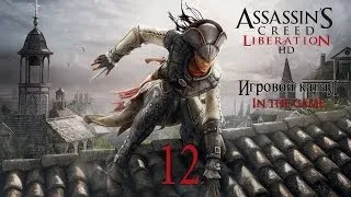Assassin's Creed Liberation HD (PC) - Прохождение Серия #12 [Проклятие Вуду]