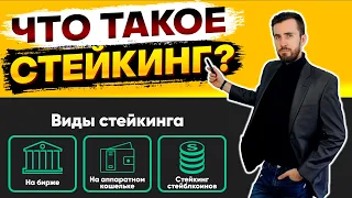 Стейкинг Криптовалют, как стейкать правильно? Что я стейкаю сейчас? Staking стэйкинг, что стэйкать?