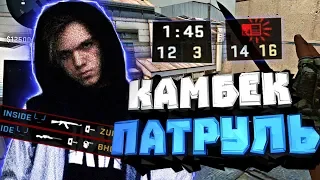 КАМБЕК ПАТРУЛЬ #2 - ЭТО НЕ ВЫИГРАТЬ! (CS:GO)