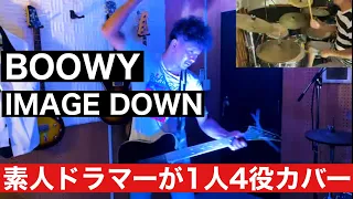 BOØWY - IMAGE DOWN   素人ドラマーが1人4役録音演奏BOOWYコピー。死ぬまでに全曲投稿 自宅スタジオにて。毎週木曜日、夕方5時投稿！！