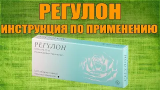 РЕГУЛОН ТАБЛЕТКИ ИНСТРУКЦИЯ ПО ПРИМЕНЕНИЮ ПРЕПАРАТА, ПОКАЗАНИЯ,  КАК ПРИМЕНЯТЬ, ОБЗОР ЛЕКАРСТВА