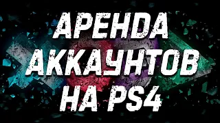 Аренда игр на PS4 и PS5