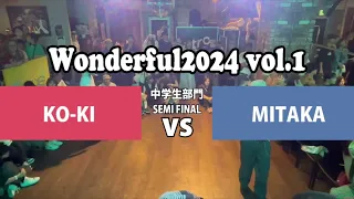 【Wonderful 2024 vol.1 中学生部門 BEST4-1 KO-KI vs MITAKA】