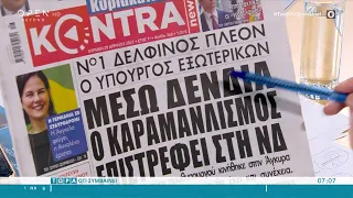 Εφημερίδες 25/04/2021: Τα πρωτοσέλιδα | Τώρα ό,τι συμβαίνει 25/4/2021 | OPEN TV