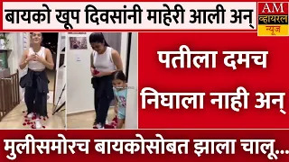 बायको खूप दिवसातून आली अन् पतीने तिथेच.. | AM News