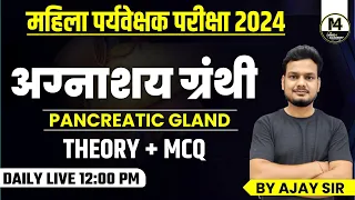 अग्नाशय ग्रंथी  Mahila Paryavekshak 2024|mahila supervisor 2024 | SCIENCE VARG 2 CLASS | AJAY SIR