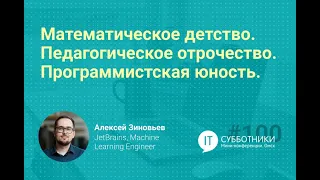 2021-06-05 Алексей Зиновьев Математическое детство  Педагогическое отрочество Программистская юность