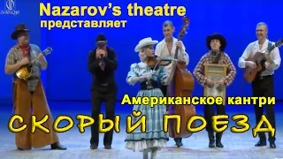 Кантри-музыка "Скорый поезд" Nazarov's theatre. Зал Чайковского