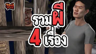 รวมผี 4 เรื่อง ดูยาวๆ 3.3 ชั่วโมง เปรต ผีปอบ ผีเป้า ผีกะ | ปี 2566 EP.40-EP.43