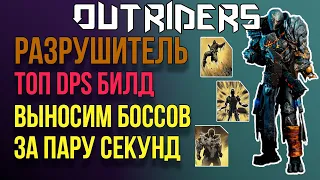 OUTRIDERS | ГАЙДЫ И БИЛДЫ | DPS РАЗРУШИТЕЛЬ  "УБИЙЦА КОРОЛЕЙ" ТОП DPS БИЛД