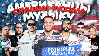 Американцы Слушают Русскую Музыку - Иностранцы слушают русскую музыку реакция на скриптонит