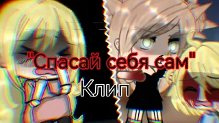 ||Спасай себя сам - margo||~||клип||~||•Gacha Life•||