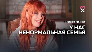 Юлия Савичева о своих тёмных сторонах, конкуренции и вере в Бога