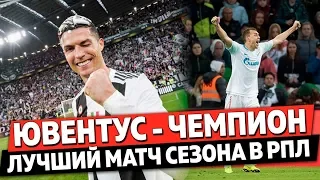 ЮВЕНТУС СНОВА ЧЕМПИОН ● ДРАКА НА МАТЧЕ КРАСНОДАР - ЗЕНИТ ● ТОТТЕНХЭМ ЗАСЛУЖИВАЛ НИЧЬЕЙ С СИТИ