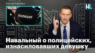 Навальный о полицейских, изнасиловавших девушку