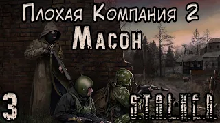 Инопланетяне в X-18 - S.T.A.L.K.E.R. Плохая Компания 2 Масон #3