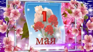 🌸1 Мая! Поздравление с 1 Мая! 🌸 С Днем мира и труда! Музыкальная открытка с 1 Мая.