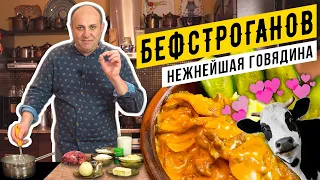 БЕФСТРОГАНОВ из говядины - самый классический рецепт | Лазерсон делает ФАРШ руками!