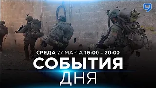 СОБЫТИЯ ДНЯ. ИЗРАИЛЬ. 27 марта 16:00 - 20:00. Новости Израиля сегодня