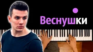 NЮ - Веснушки ● караоке | PIANO_KARAOKE ● ᴴᴰ + НОТЫ & MIDI