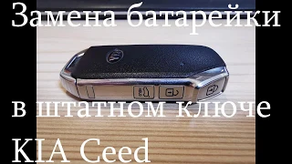 Как заменить поменять батарейку в штатном ключе KIA Ceed 2019 - 2020