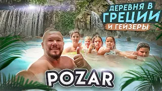 POZAR ГРЕЦИЯ ДОМ ТАМАЗА В ДЕРЕВНЕ и ОТДЫХ В ГОРАХ НА ГОРЯЧИХ ИСТОЧНИКАХ