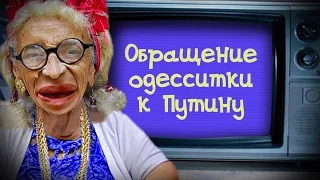 ОБРАЩЕНИЕ ОДЕССИТКИ К ПУТИНУ