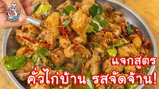 [แจกสูตร] คั่วไก่บ้าน - สูตรลับของเจ๊หมู