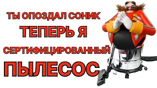 Ты опоздал, Соник! Теперь я сертифицированный ПЫЛЕСОС!