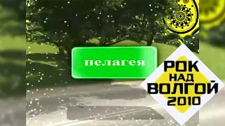 ''ПЕЛАГЕЯ'' Рок над Волгой 2010 by ALCKACH PICTURES