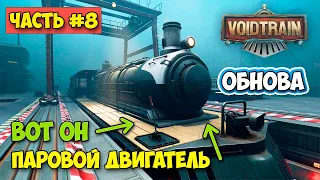 VoidTrain #8 - Я сделал это - Построил паровой двигатель!