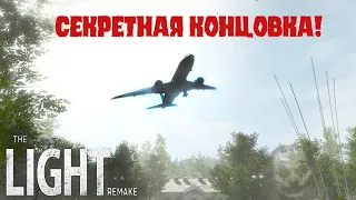 Прохождение The Light Remake на секретную концовку