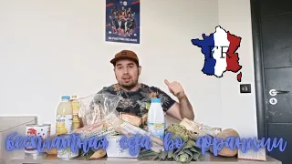 Бесплатная еда во Франции? 🇫🇷 Распаковка пакетов с едой (Secours Populaire)